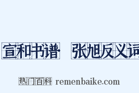 宣和书谱·张旭反义词是什么意思的图片